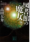 図書館の魔女　第二巻(講談社文庫)