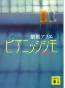 ピアニッシシモ(講談社文庫)
