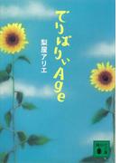 でりばりぃＡｇｅ(講談社文庫)