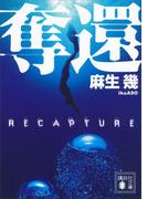 奪還(講談社文庫)