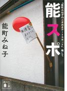 『能町みね子のときめきデートスポット』、略して 能スポ(講談社文庫)
