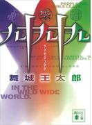 九十九十九(講談社文庫)