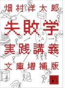 失敗学実践講義　文庫増補版(講談社文庫)