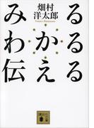 みる わかる 伝える(講談社文庫)