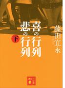 喜の行列 悲の行列 下(講談社文庫)