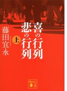 喜の行列 悲の行列 上(講談社文庫)