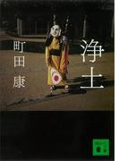 浄土(講談社文庫)