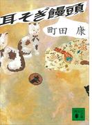 耳そぎ饅頭(講談社文庫)