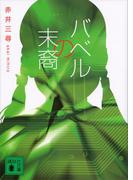 バベルの末裔(講談社文庫)
