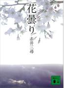 花曇り(講談社文庫)