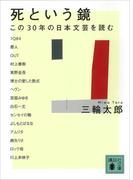 死という鏡 この３０年の日本文芸を読む(講談社文庫)