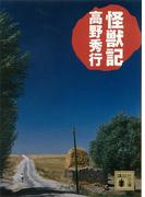 怪獣記(講談社文庫)