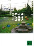 エコノミカル・パレス(講談社文庫)