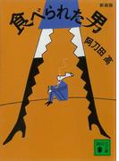 新装版 食べられた男(講談社文庫)