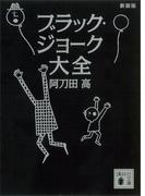 新装版 ブラック・ジョーク大全(講談社文庫)