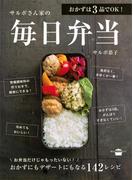 おかずは３品でＯＫ！ サルボさん家の毎日弁当(講談社のお料理ＢＯＯＫ)