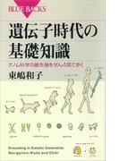 遺伝子時代の基礎知識 ゲノム科学の最先端をぜんぶ見て歩く(ブルー・バックス)