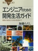 エンジニアのための開発生活ガイド 開発の秘訣からMBA取得まで(ブルー・バックス)