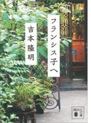 フランシス子へ(講談社文庫)