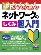 今すぐ使えるかんたん　ネットワークのしくみ　超入門(今すぐ使えるかんたん)