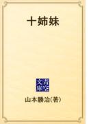 十姉妹(青空文庫)