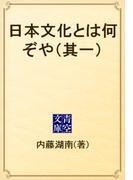 日本文化とは何ぞや（其一）(青空文庫)