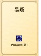易疑(青空文庫)