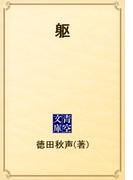 躯(青空文庫)