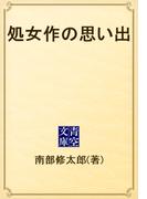 処女作の思い出(青空文庫)