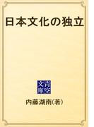 日本文化の独立(青空文庫)