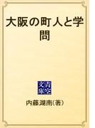 大阪の町人と学問(青空文庫)