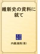 維新史の資料に就て(青空文庫)