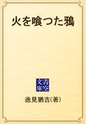 火を喰つた鴉(青空文庫)