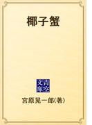 椰子蟹(青空文庫)