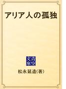 アリア人の孤独(青空文庫)