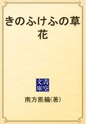 きのふけふの草花(青空文庫)