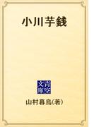 小川芋銭(青空文庫)