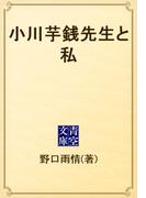 小川芋銭先生と私(青空文庫)