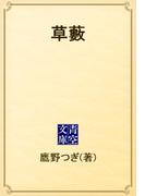 草藪(青空文庫)