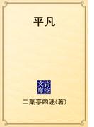 平凡(青空文庫)
