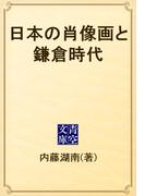 日本の肖像画と鎌倉時代(青空文庫)