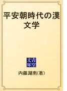 平安朝時代の漢文学(青空文庫)