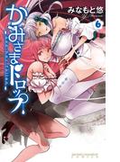 【6-10セット】かみさまドロップ【電子特別版】(少年チャンピオン・コミックス)