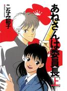 【全1-3セット】あねさんは委員長(WINGS COMICS(ウィングスコミックス))