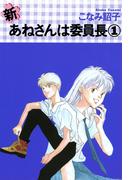 【全1-5セット】新・あねさんは委員長(WINGS COMICS(ウィングスコミックス))
