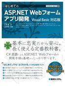 TECHNICAL MASTER はじめてのASP.NET Webフォームアプリ開発 Visual Basic 対応版