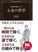 大富豪が実践しているお金の哲学