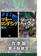 『マネーロンダリング』『タックスヘイヴン』合本版【電子版限定】