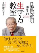 日野原重明先生の生き方教室