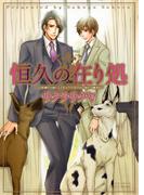 恒久の在り処(HertZ&CRAFT)